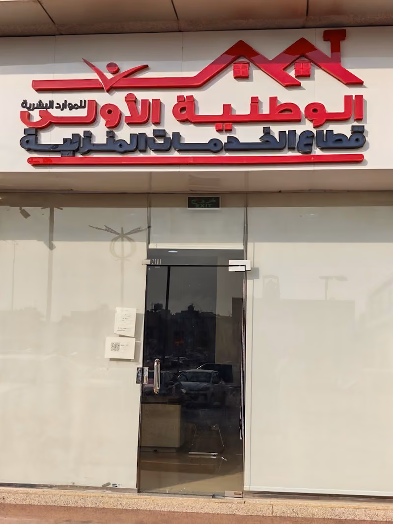 الشركة الوطنية الاولى للخدمات المنزلية