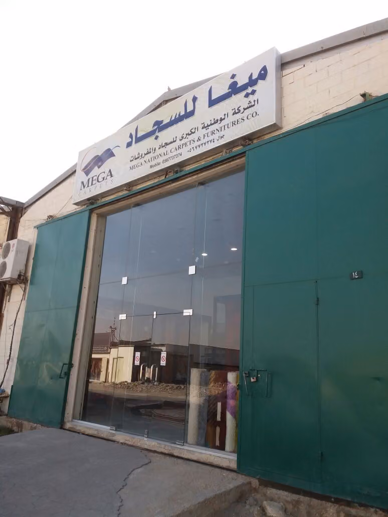 الشركة الوطنية الكبرى للسجاد والمفروشات