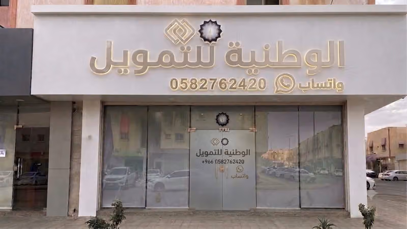 الشركة الوطنية لخدمات التمويل