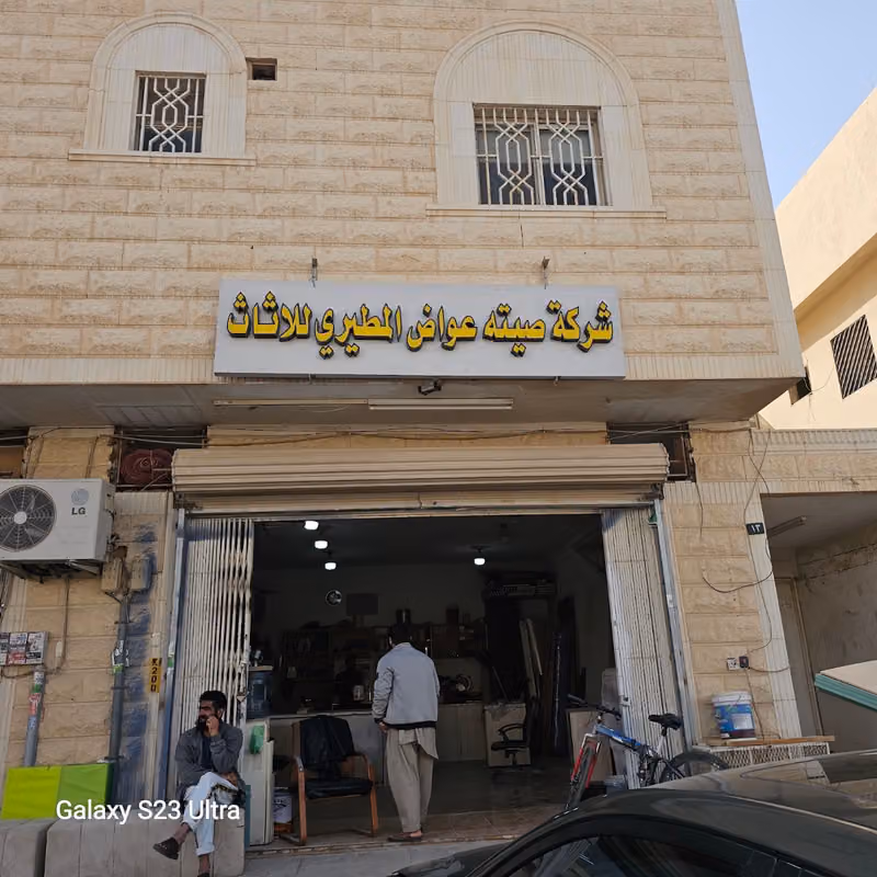 الشركة صيتة عواض للأثاث
