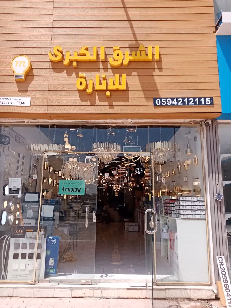 الشرق الكبرى للانارة
