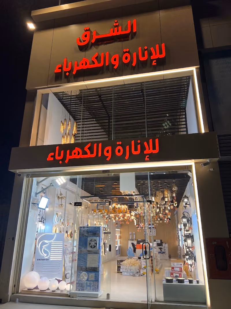 الشرق للاناره و الكهرباء
