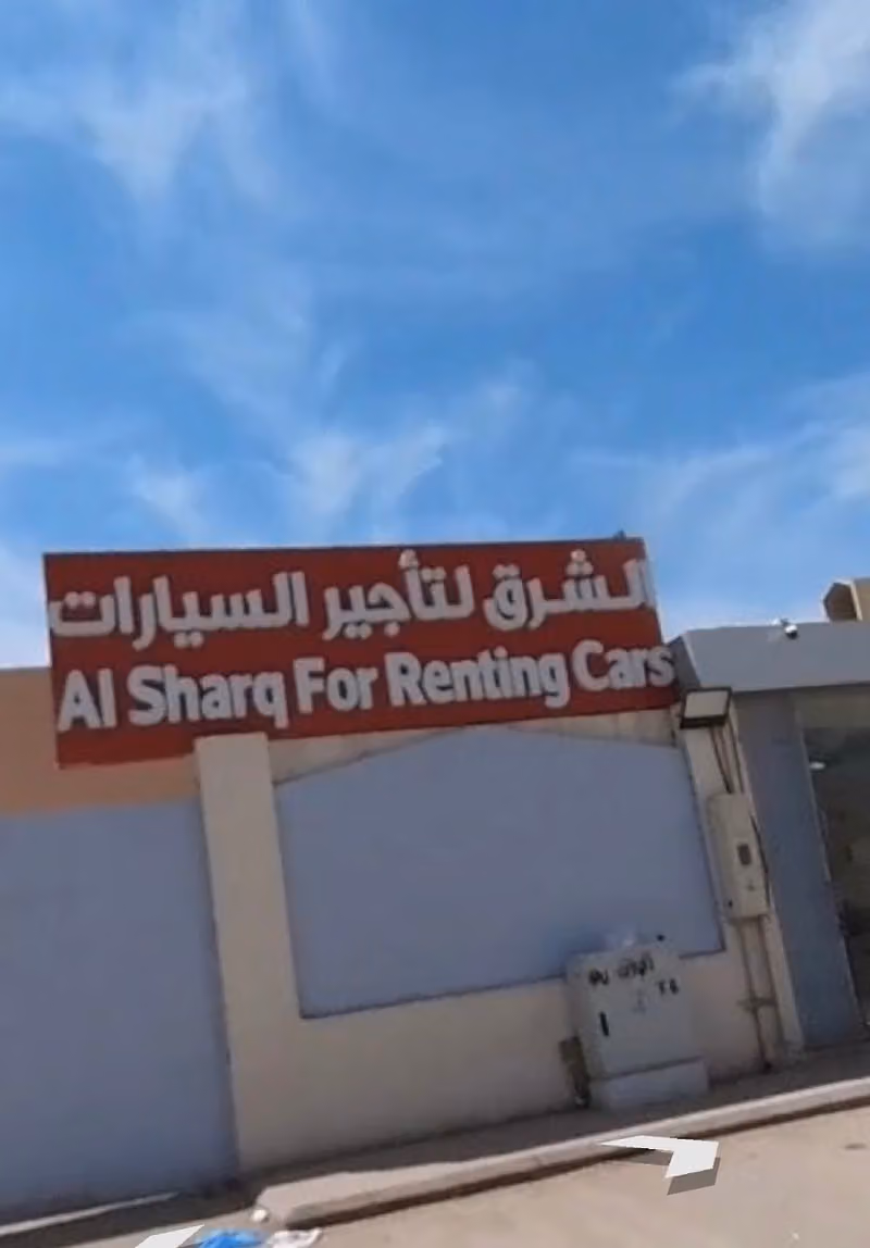 الشرق لتأجير السيارات