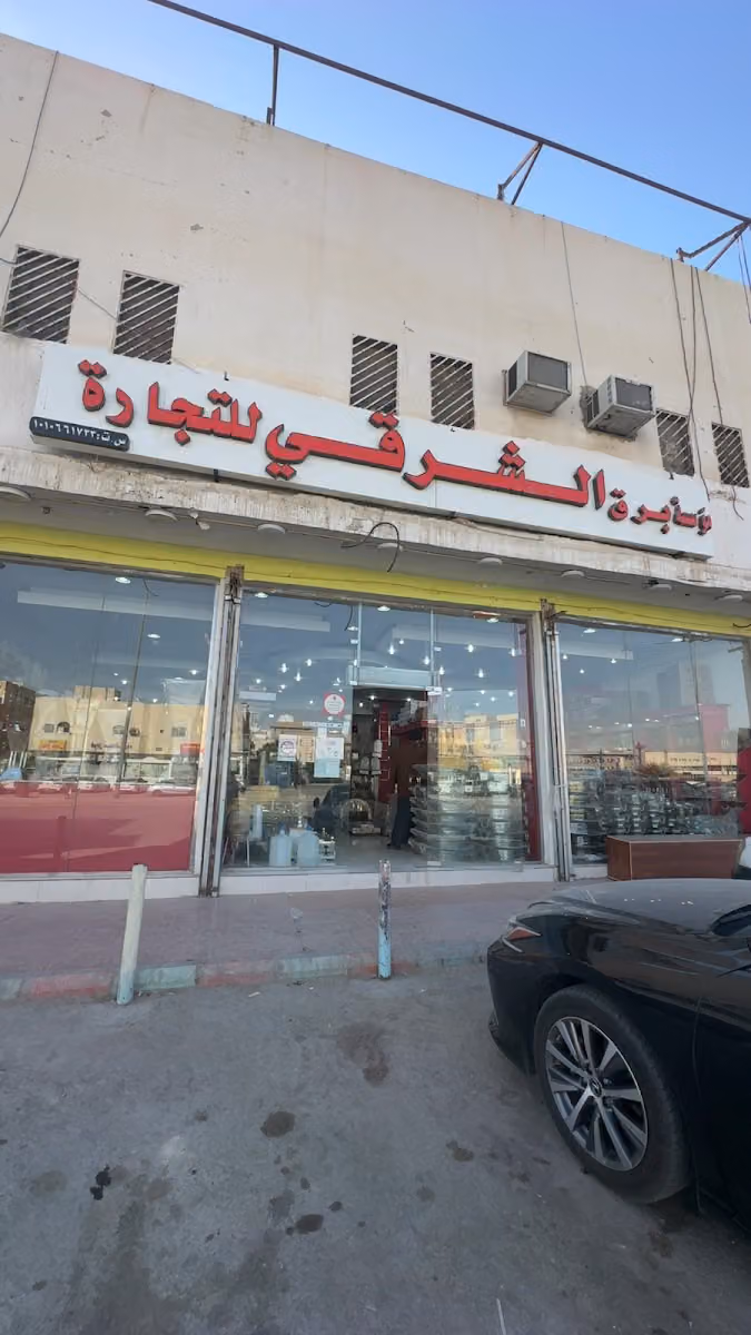 الشرقي للتراثيات