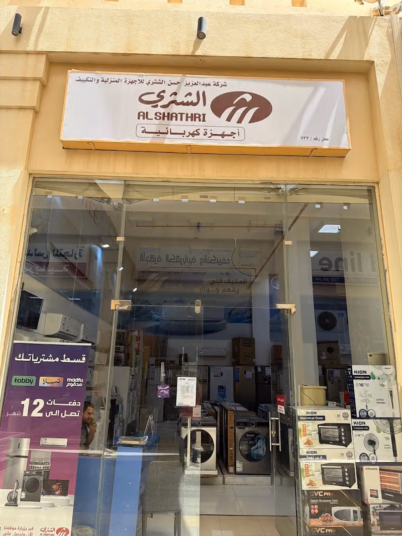 الشثري للأجهزة المنزلية والتكييف ALSHATHRI
