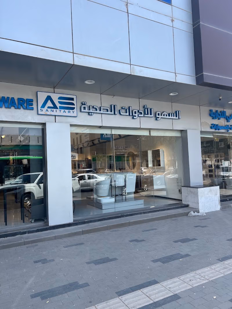 السهو للأدوات الصحية