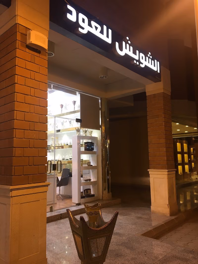 الشويش للعود والعطورات