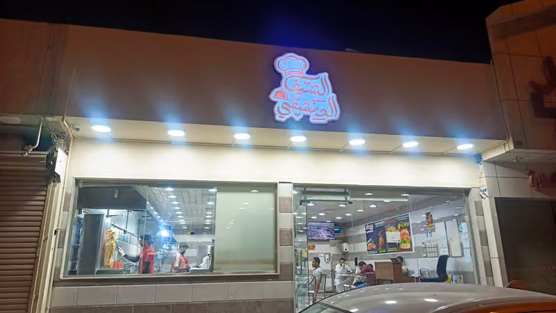 الشيف الدمشقي