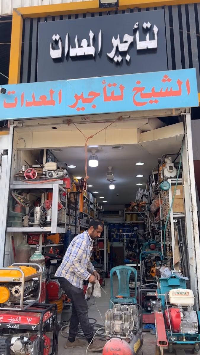 الشيخ لتأجير المعدات الصناعية وبيع مواد البناء