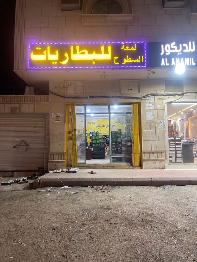 السهيمي للبطاريات