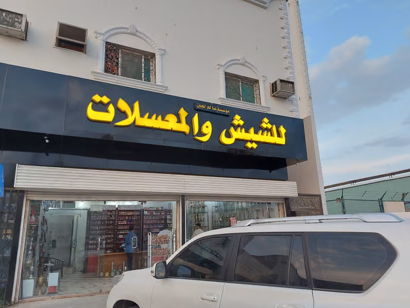 الشيش والمعسلات