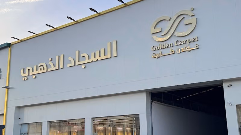 السجاد الذهبي