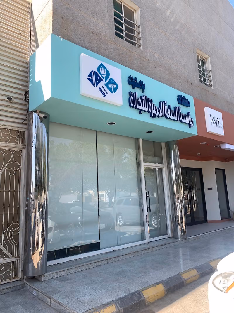 السلعة المميزة | المالك للعلامة التجارية ( وضيئ )