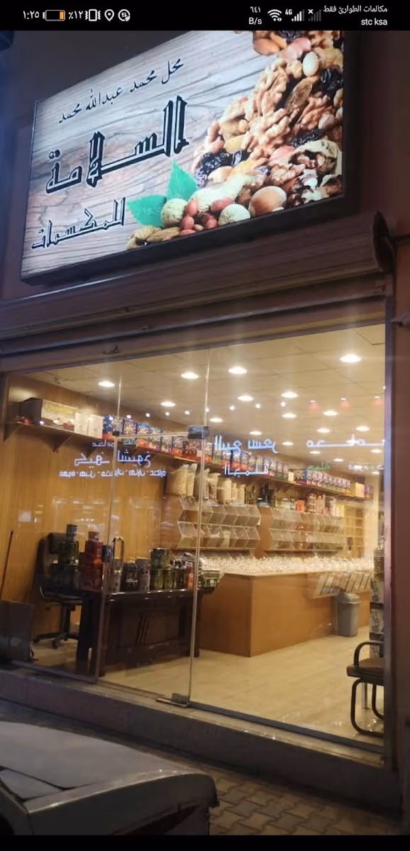 السلامة للمكسرات