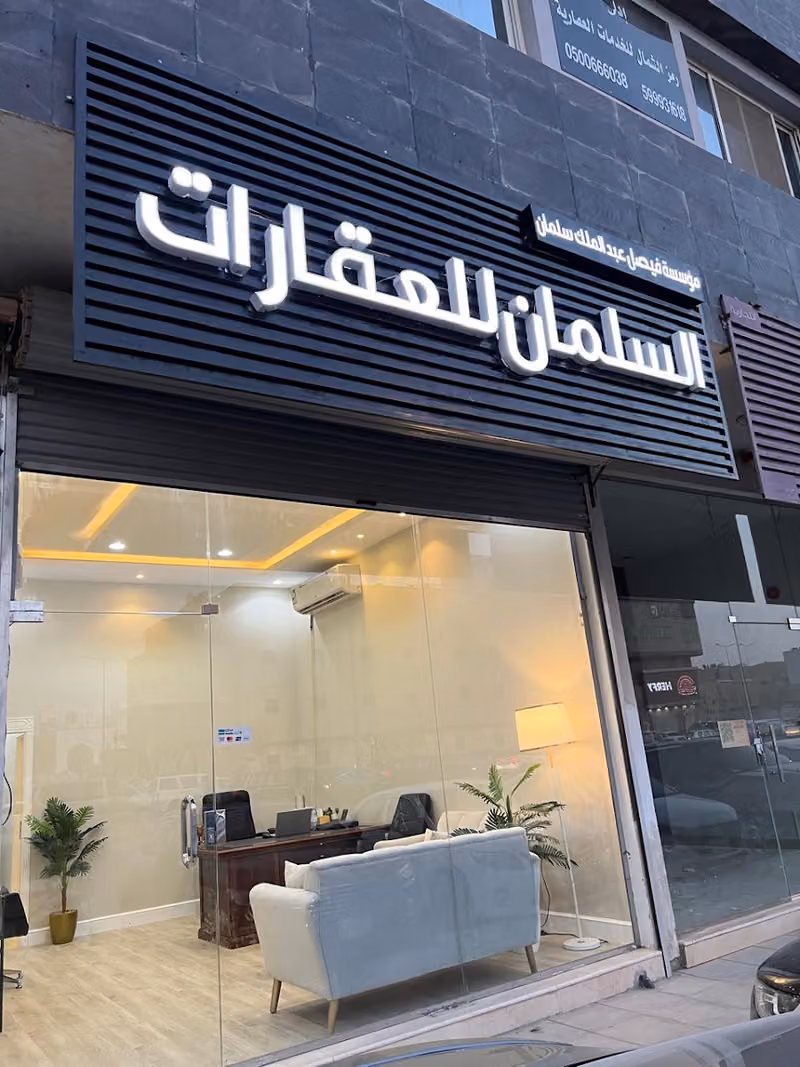 السلمان للعقارات