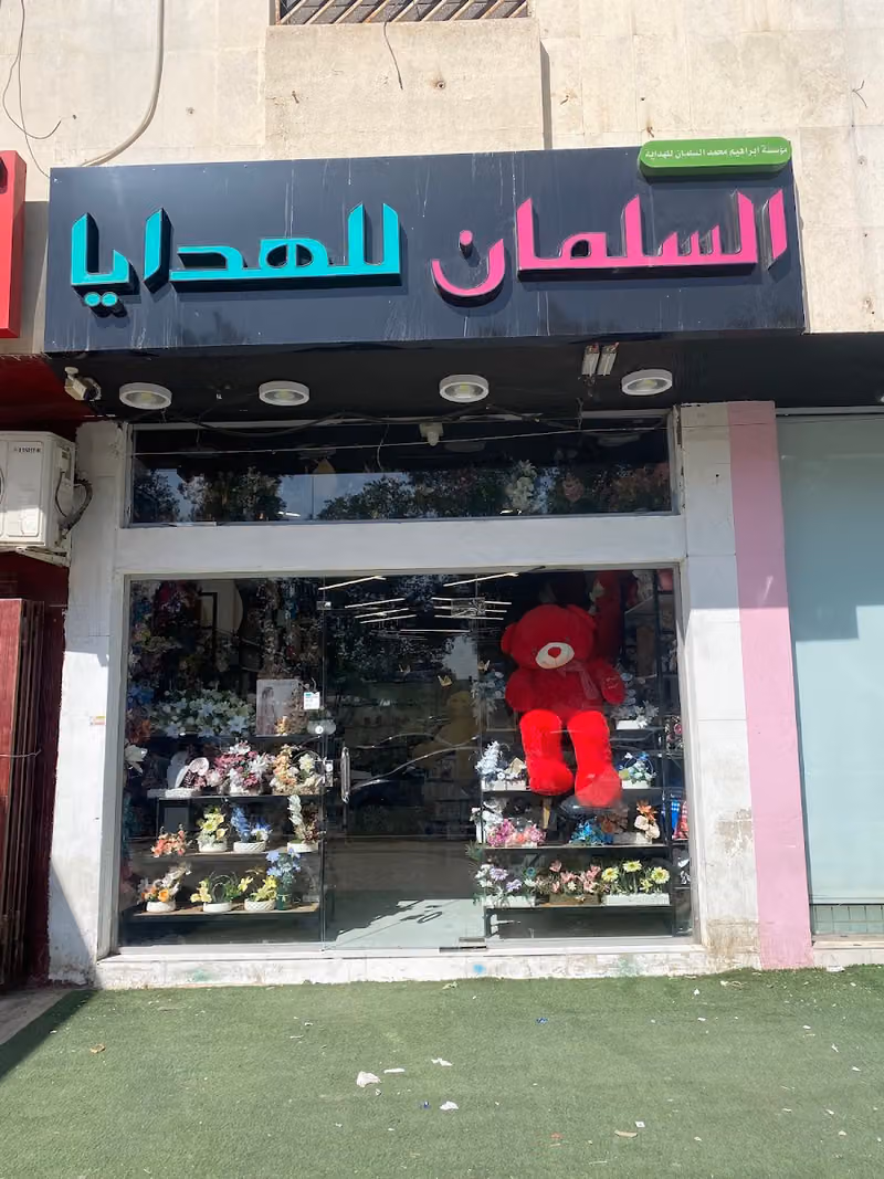 السلمان للهدايا (تنسيق ورود طبيعي -تغليف)