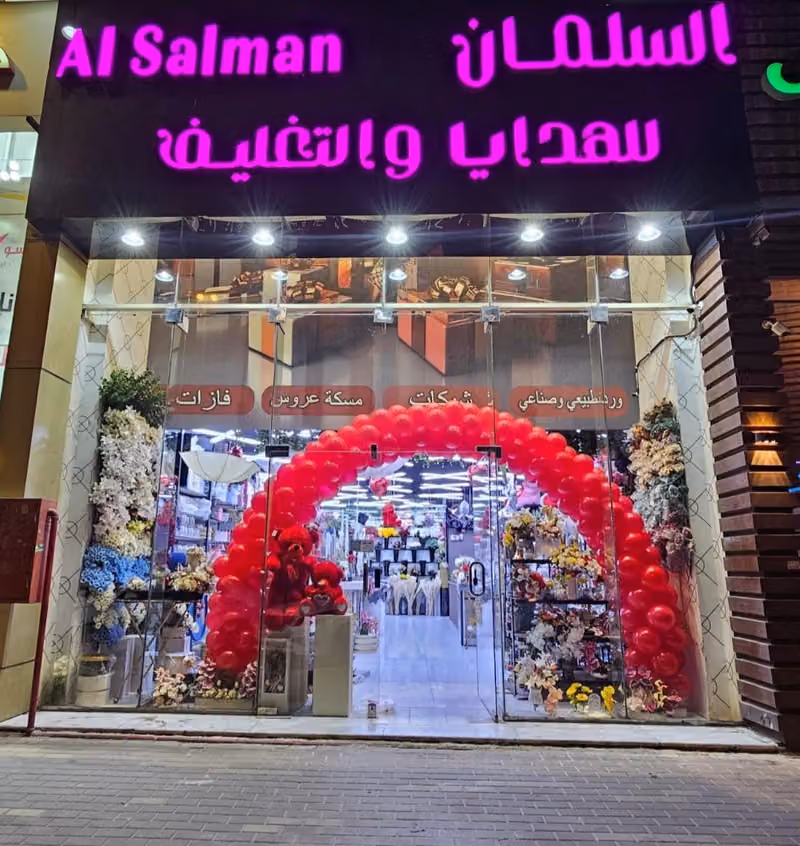 السلمان للهدايا والتغليف 𝐴𝐿𝑆𝐴𝐿𝑀𝐴𝑁