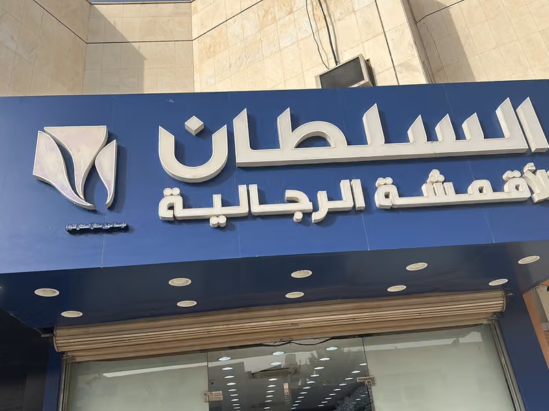 السلطان للأقمشة الرجالية