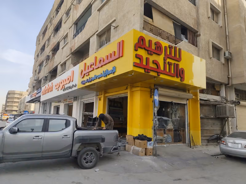 السماعيل للتنجيد والترهيم الغرابي فرع 3