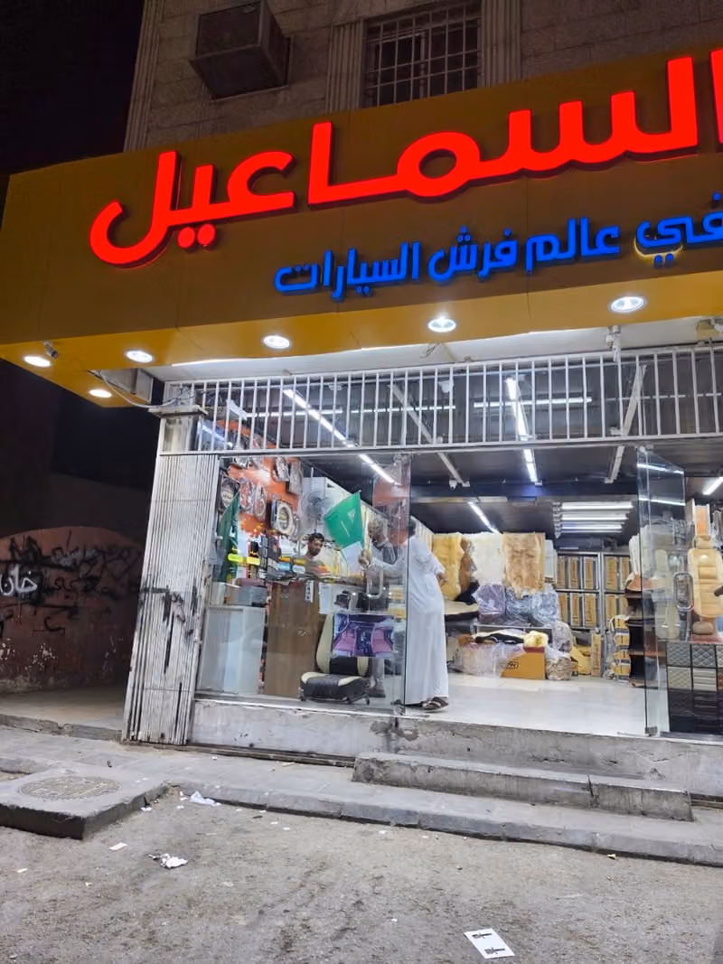 السماعيل للتنجيد والترهيم الغرابي فرع 3