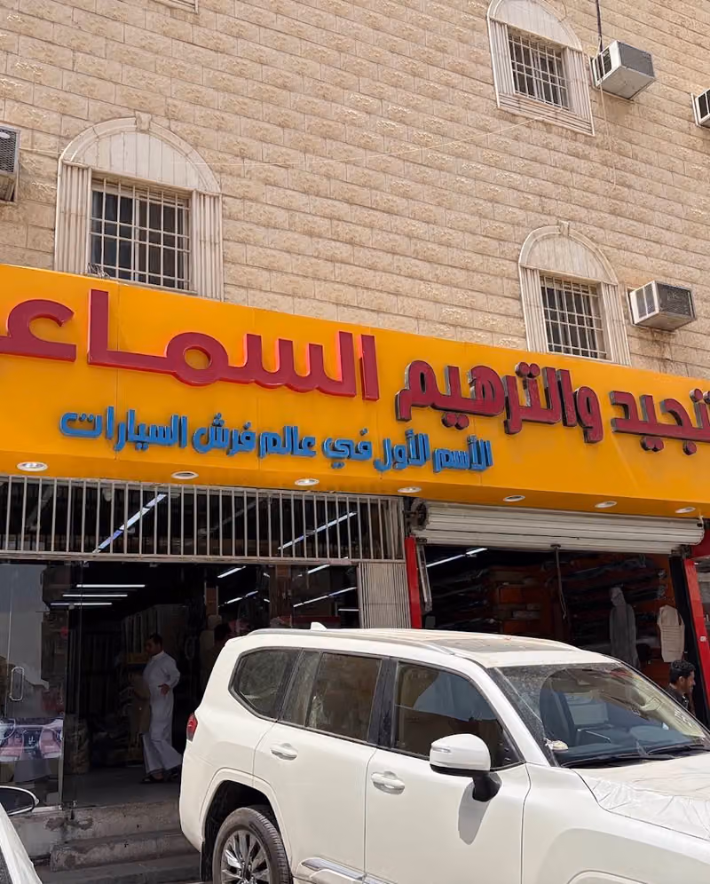 السماعيل للتنجيد والترهيم الغرابي فرع 5