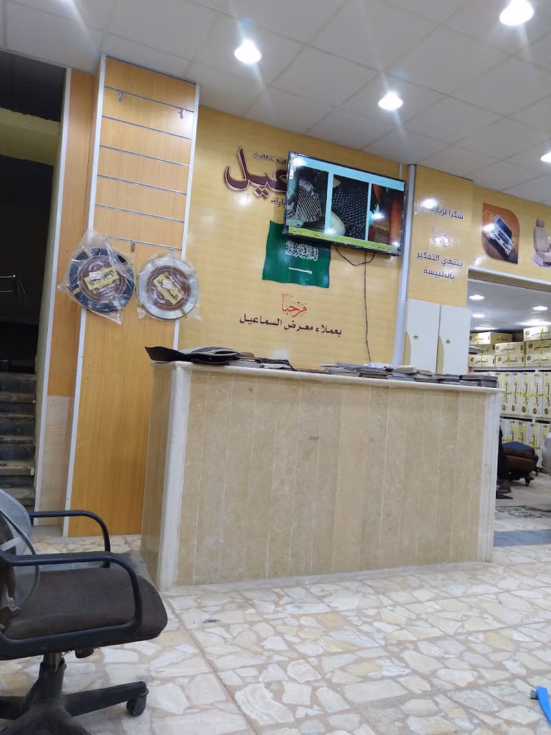 السماعيل للتنجيد والترهيم الغرابي فرع 5
