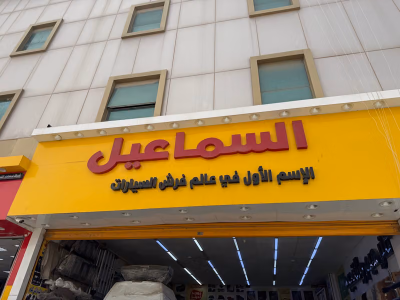 السماعيل للتنجيد والترهيم السيارات الغرابي فرع 4