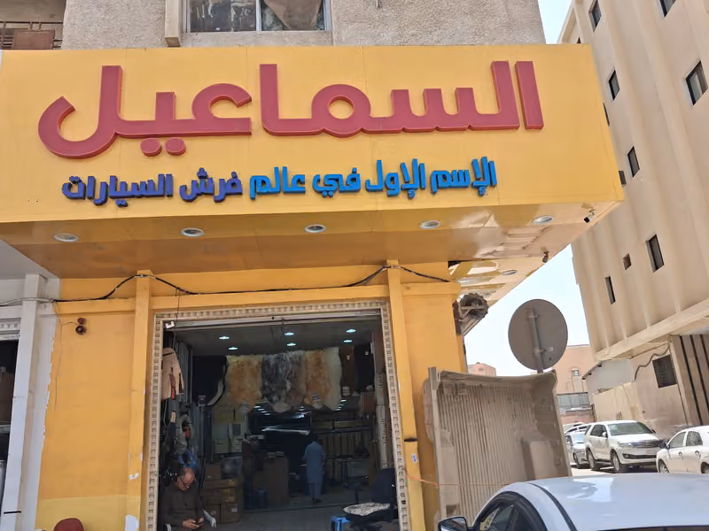 السماعيل للتنجيد وتلابيس السيارات الغرابي الرئيسي