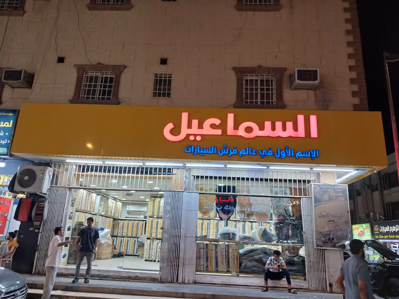 السماعيل للتنجيد وتلابيس السيارات الغرابي فرع 2