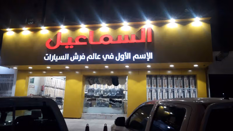 السماعيل للتنجيد وتلابيس فرع النسيم الشرقي