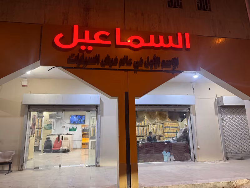 السماعيل لتلابيس وفرش السيارات فرع النسيم الغربي