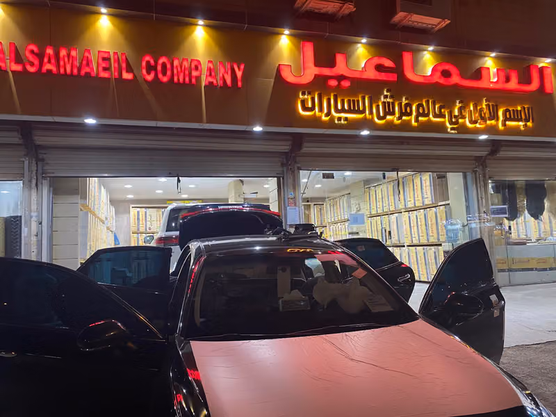 السماعيل لتلابيس وفرش السيارات فرع الشفا