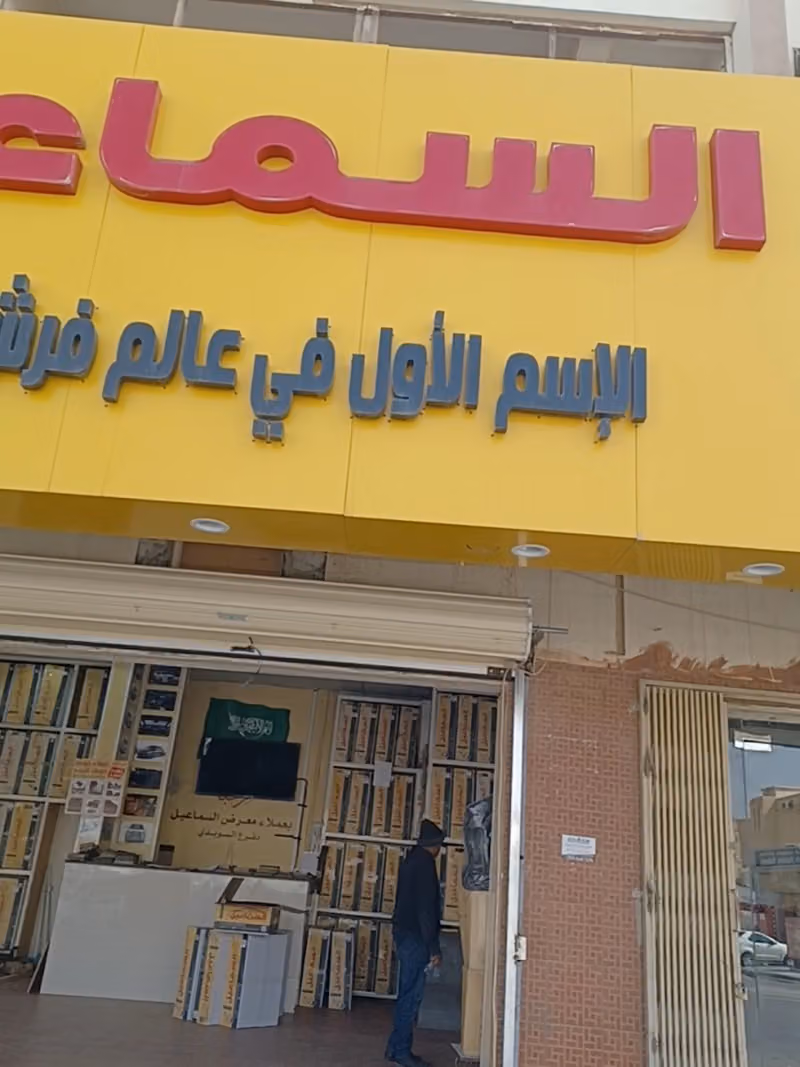 السماعيل لتلابيس وفرش السيارات فرع السويدي