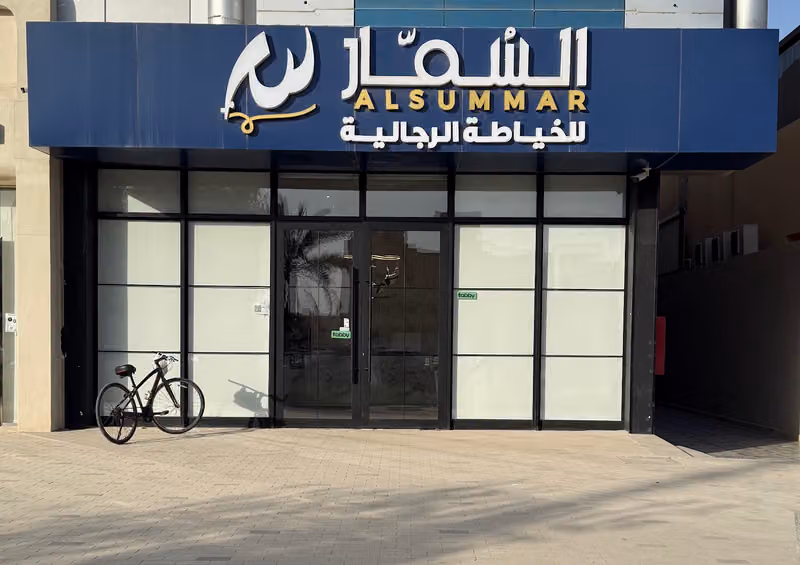 السُمّار للخياطة الرجالية | Alsummar‏