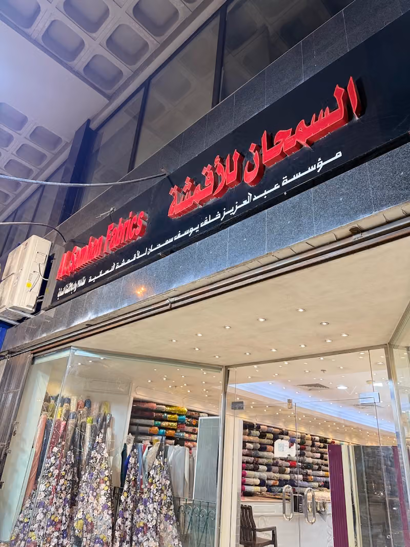 السمحان للأقمشة