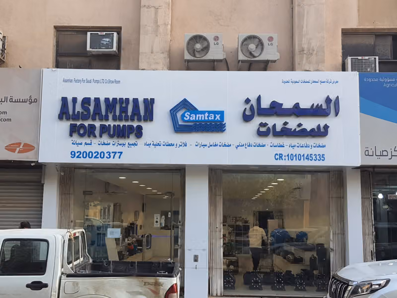 السمحان للمضخات ولوازم تحلية المياة