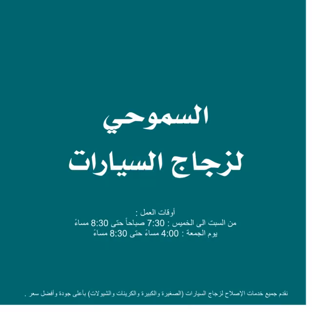 السموحي لزجاج السيارات