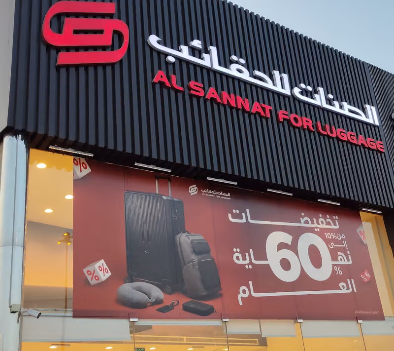 الصنات للحقائب