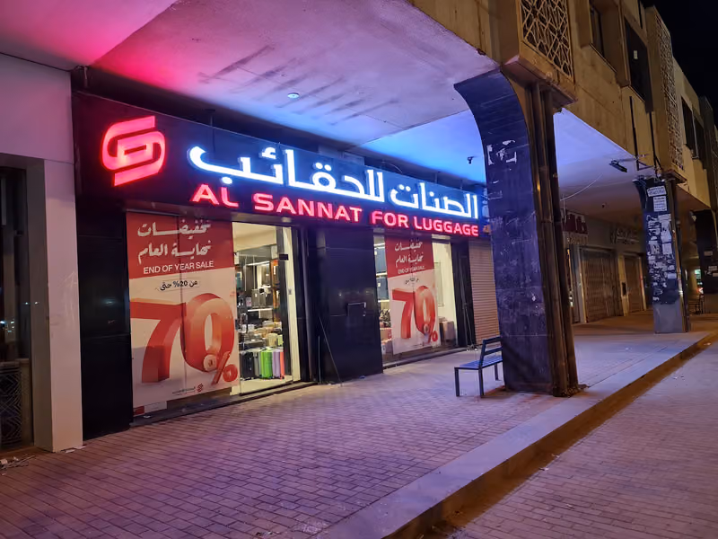 الصنات للحقائب