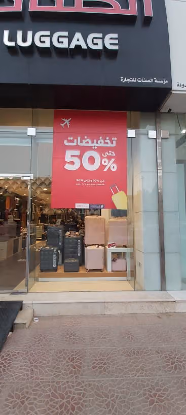 الصنات للحقائب