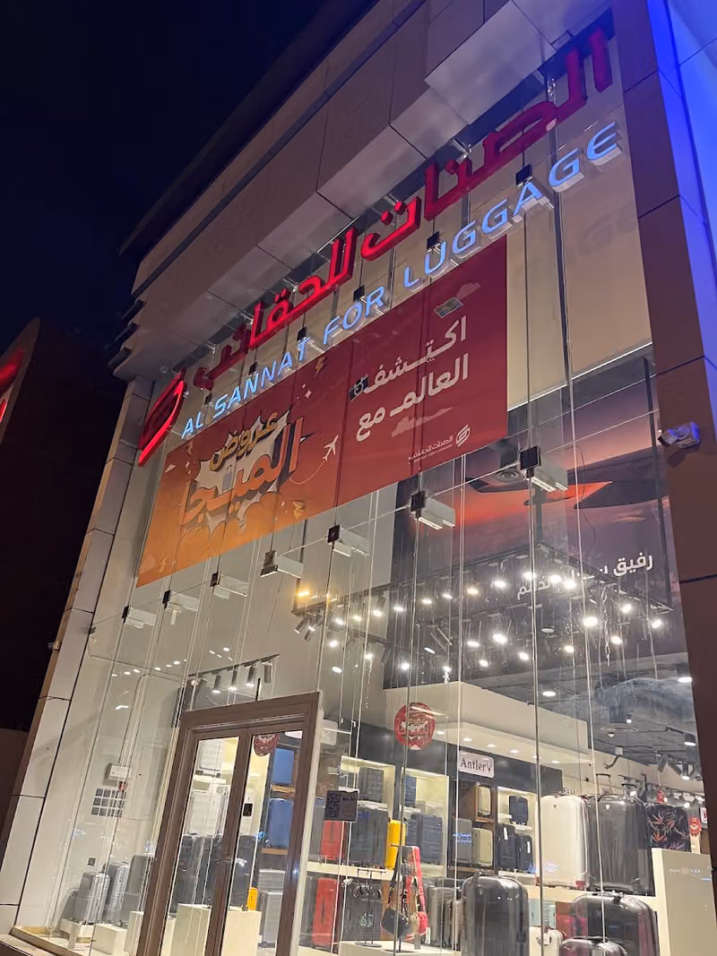 الصنات للحقائب