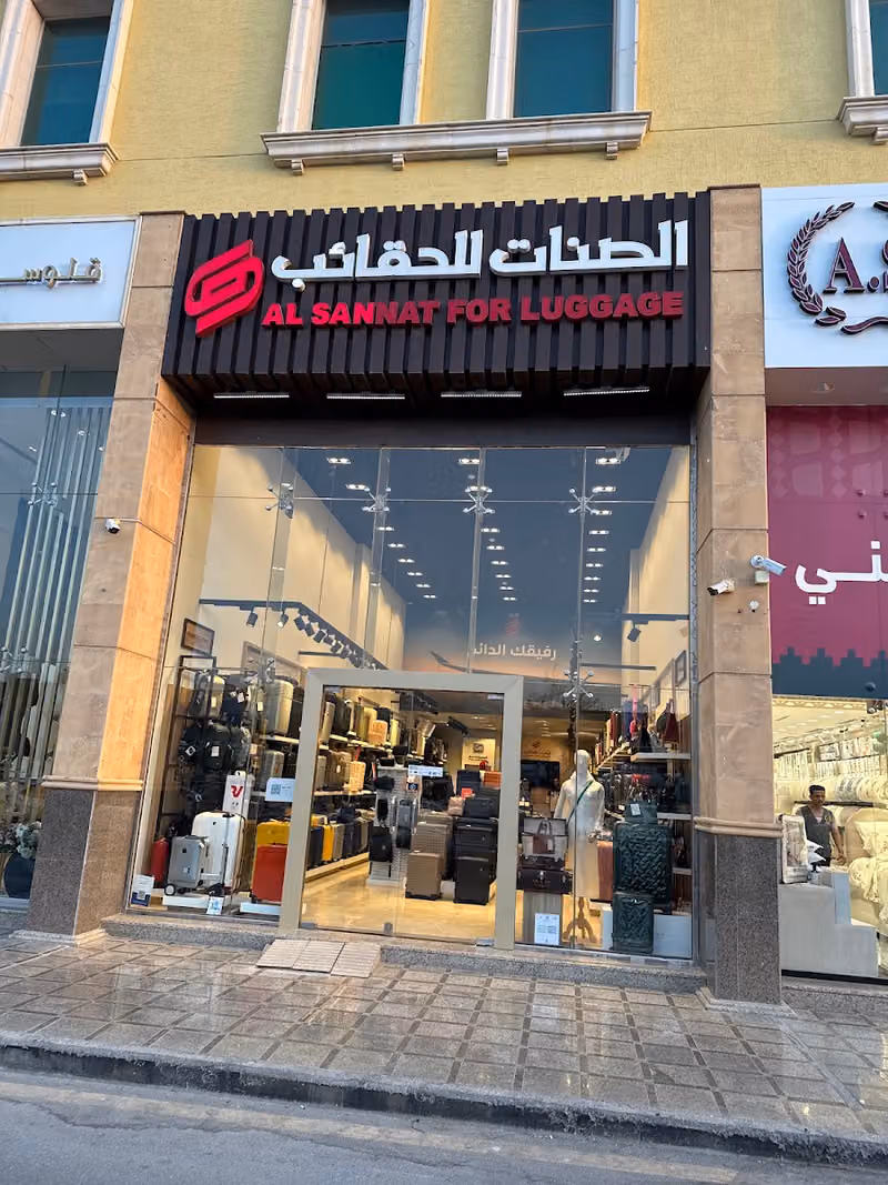 الصنّات للحقائب