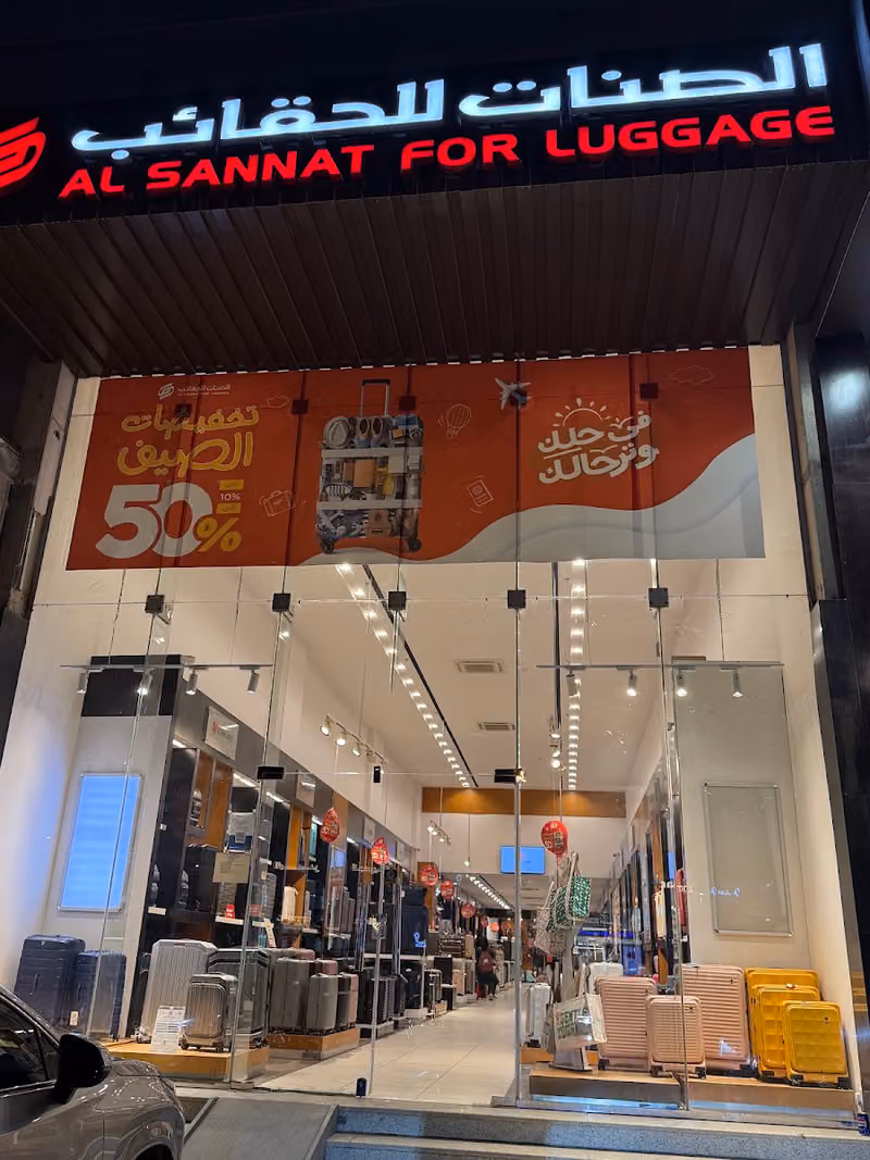 الصنات للحقائب