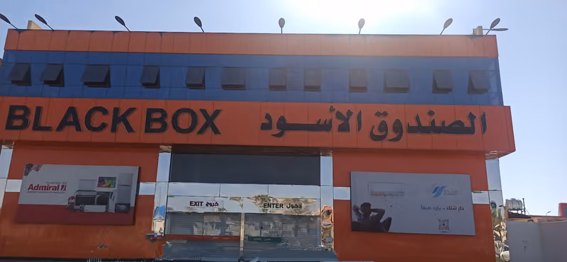 الصندوق الأسود