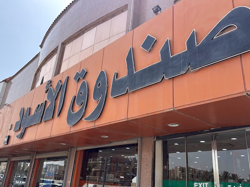 الصندوق الأسود
