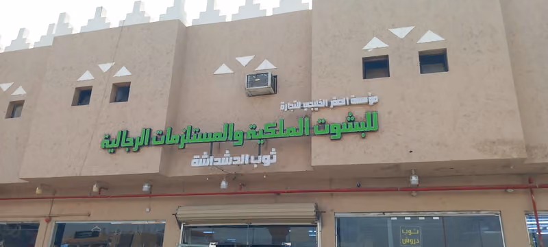 الصقر الخليجي للملابس الرجالية