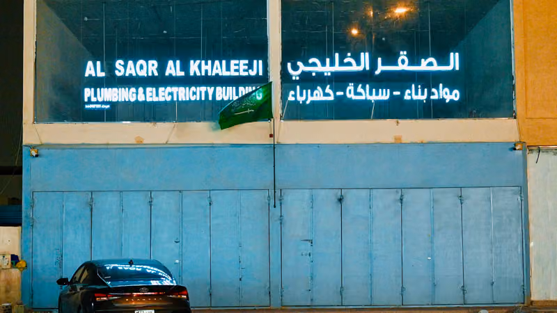 الصقر الخليجي للسباكة والكهرباء