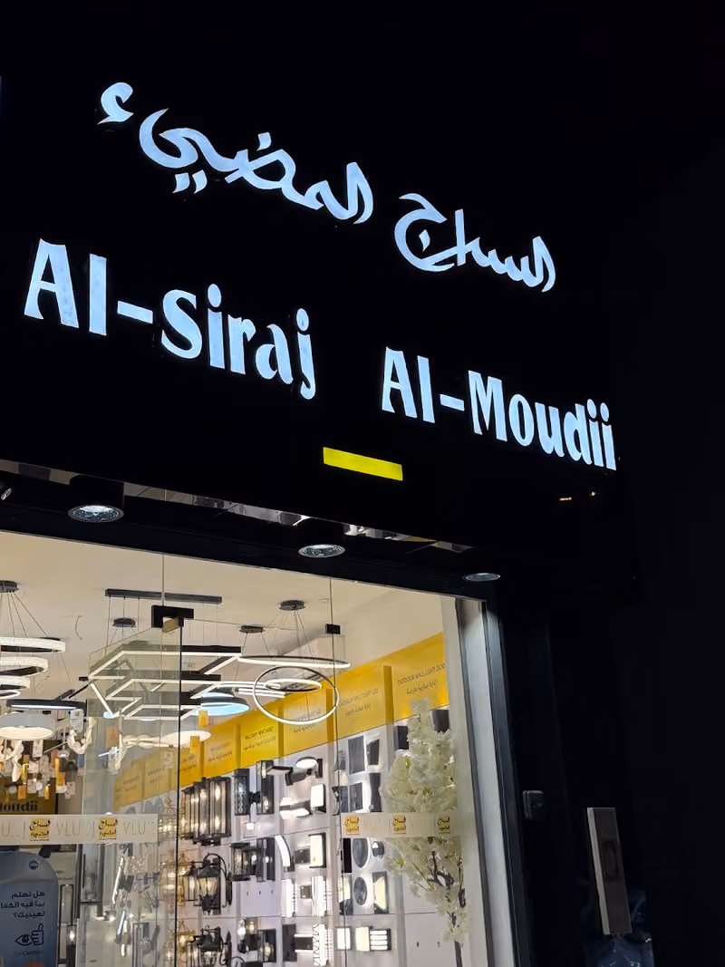 السراج المضيء للإنارة و الكهرباء