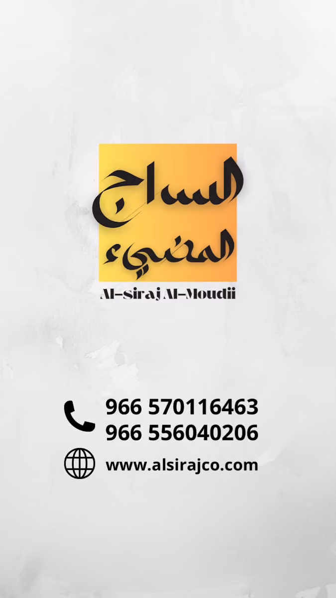السراج المضيء للإنارة و الكهرباء