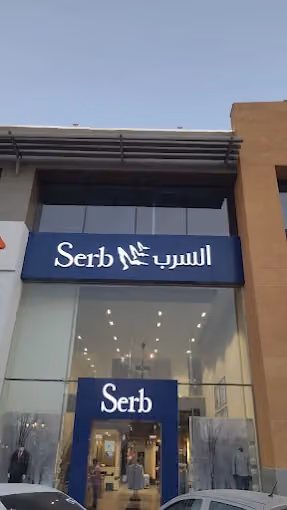 السرب